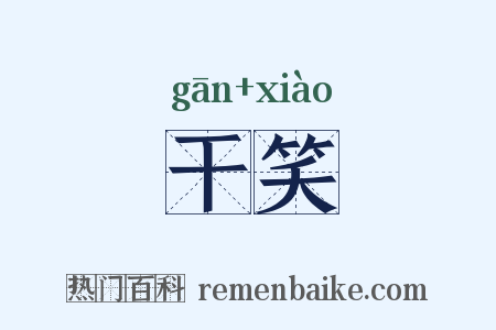 干笑是什么意思的图片